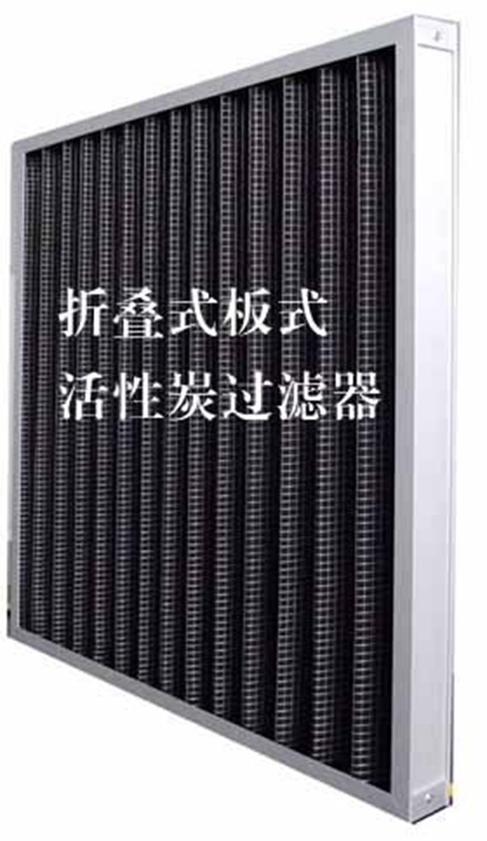 折疊式活性炭過(guò)濾器用途：  去除微塵、煙霧、臭味、及揮發(fā)性有機(jī)污染物苯、甲醛、氨氣等。
