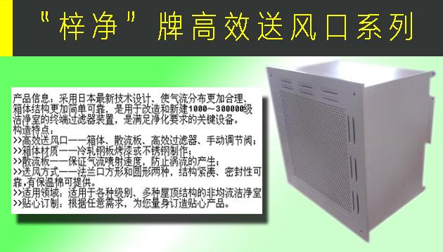 高效送風(fēng)口包含靜壓箱，散流板，高效過濾器，與風(fēng)管的接口可為頂接或側(cè)接。
